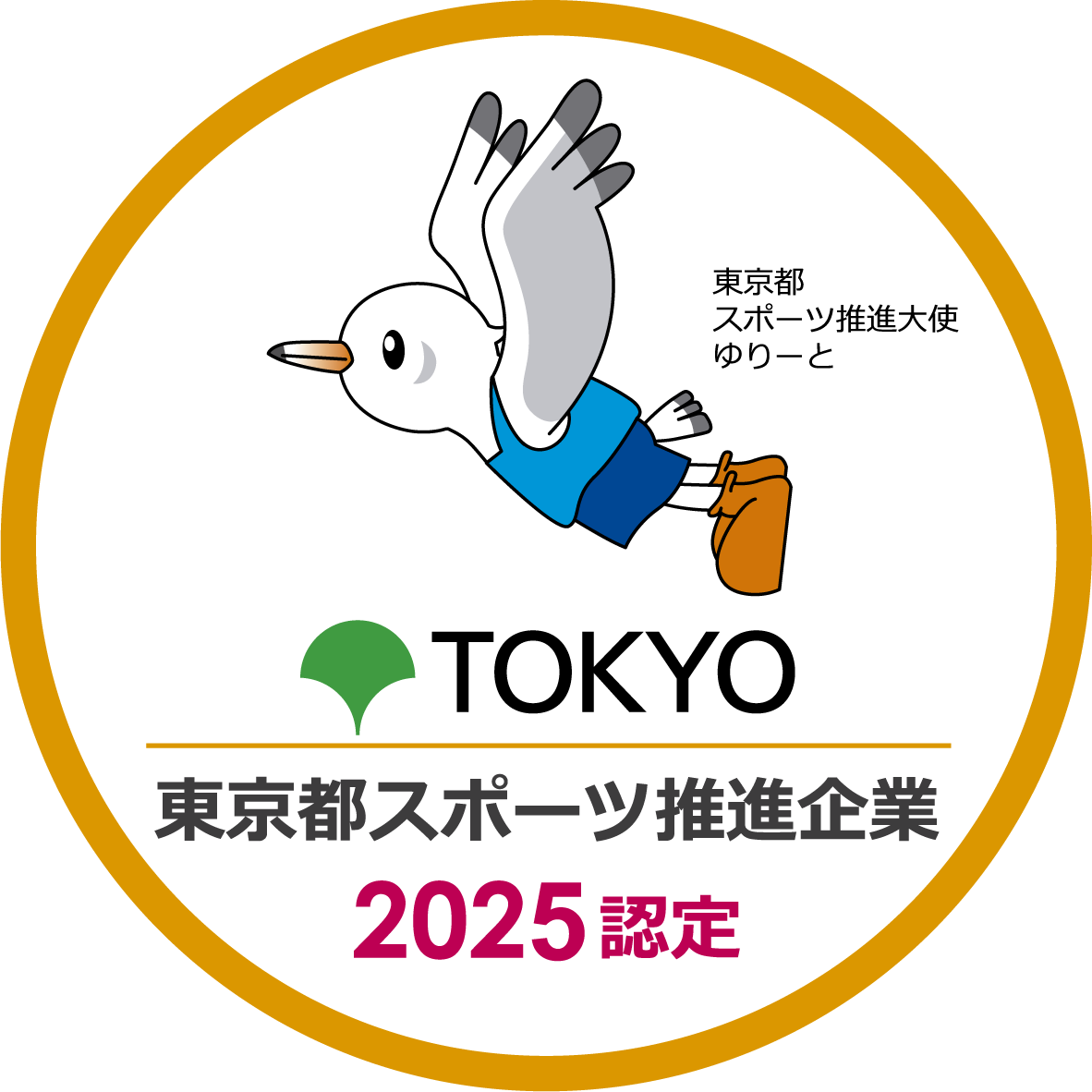 東京都「スポーツ推進企業」に認定されました（令和7年度）