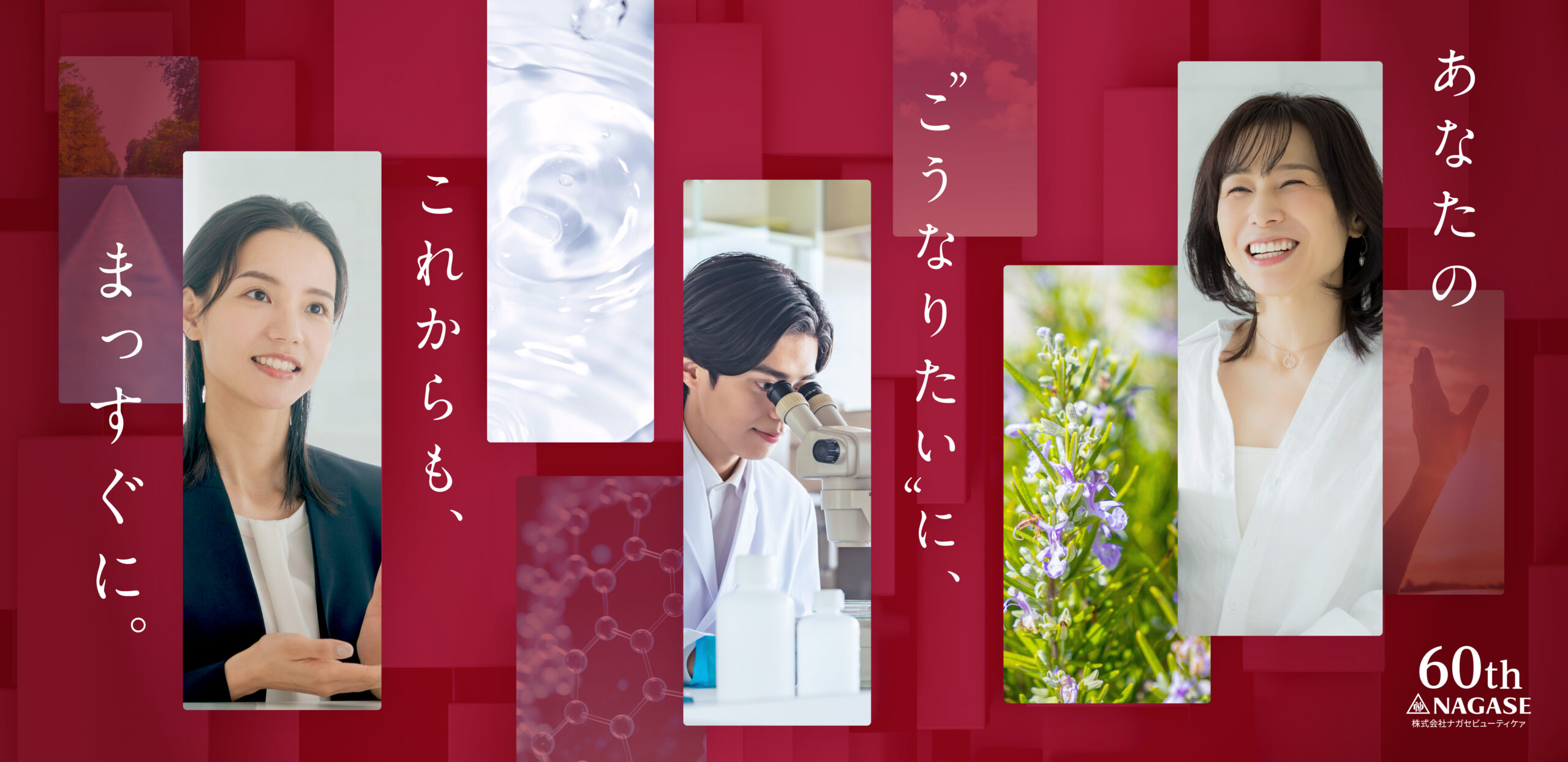 【プレスリリース】ナガセビューティケァ創業60周年